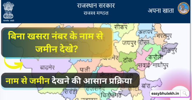 Name Se Jamin Kaise Dekhe in Hindi | बिना खसरा नंबर के नाम से जमीन देखे 2023