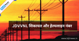 JDVVNL Bijli Vibhag Complaint Number