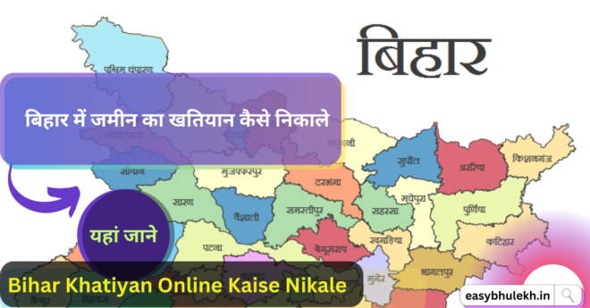 Bihar Khatiyan Online Kaise Nikale 2024