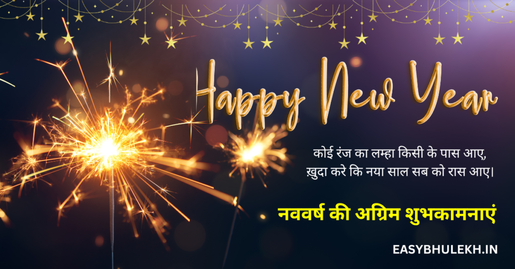 Happy New Year Ki Shayari