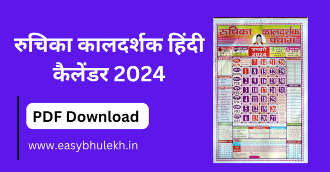 Ruchika Kaldarshak Hindi Panchang 2024