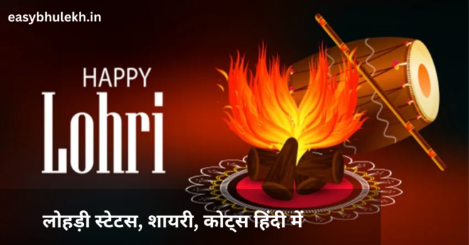 Happy Lohri Status, Shayari, Quotes in Hindi