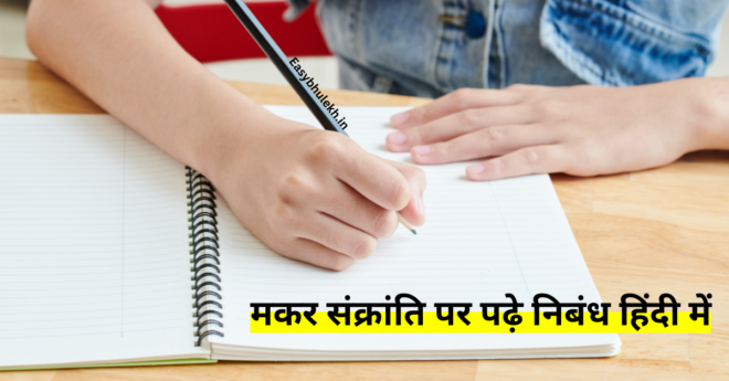Makar Sankranti Essay in Hindi