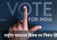 National Voters Day Essay in Hindi