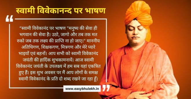 Speech on Swami Vivekananda in Hindi