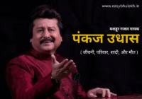 Pankaj Udhas Biography in Hindi