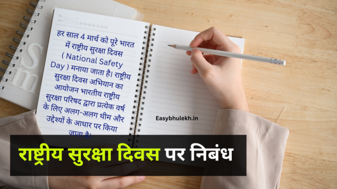 Essay On National Safety Day in Hindi