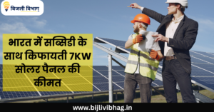 7kW Solar Panel Price in India