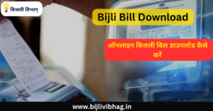 Bijli Bill Download 2024