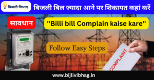 Bijli Bill Jyada Aane Par Kya Kare