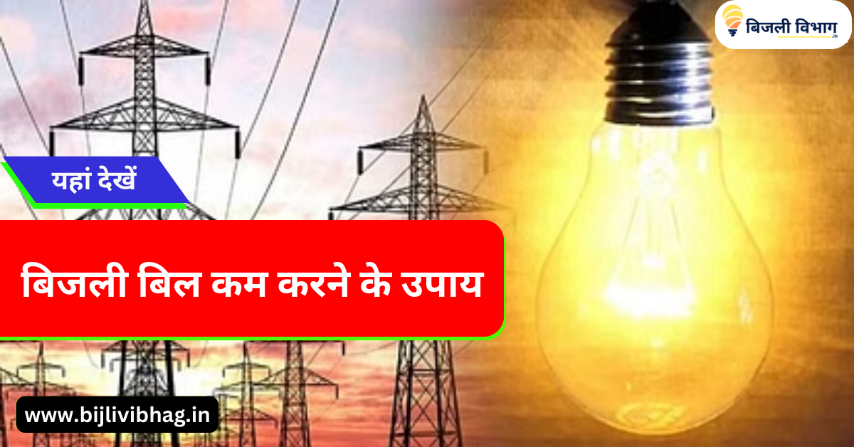 Bijli Bill Kam Karne Ke Upay