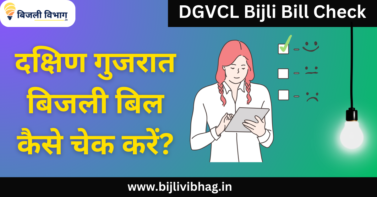 DGVCL Bijli Bill Check