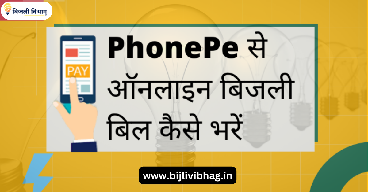 PhonePe से बिजली बिल कैसे भरें