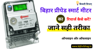 Smart Meter Recharge Bihar 2024