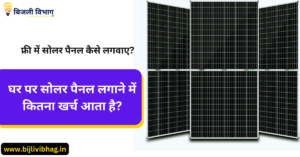 Free Me Solar Kaise Lagwaye