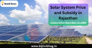 Solar System Subsidy in Rajasthan 2024