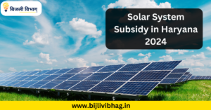 Solar System Subsidy in Haryana 2024