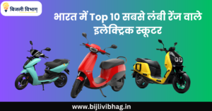 Top 10 Long Range Electric Scooter in India