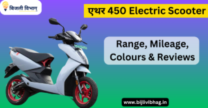 Ather Scooter Range, Mileage, Colours, Specs, Images & Reviews