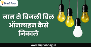 bijli vibhag (7)