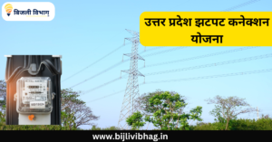 UPPCL Jhatpat Connection Apply Online