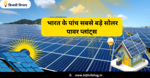 Top 5 Solar Power Plant In India