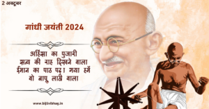 Gandhi Jayanti 2024