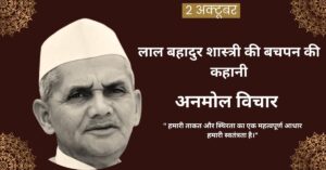 Childhood story of Lal Bahadur Shastri in Hindi