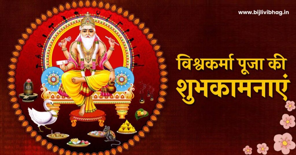 Happy Vishwakarma Puja 2024