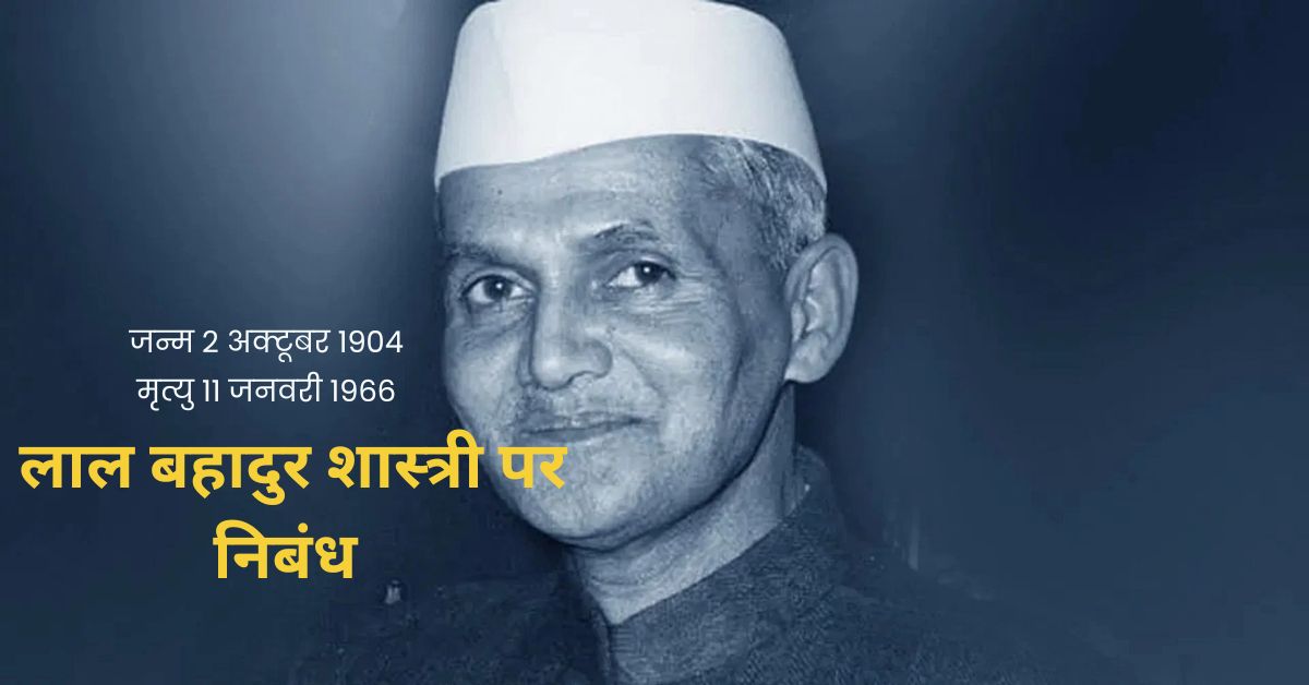 Lal Bahadur Shastri Essay in Hindi