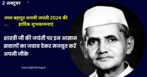 Lal Bahadur Shastri Jayanti 2024