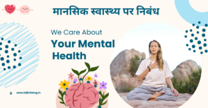 Mental Health Essay in Hindi