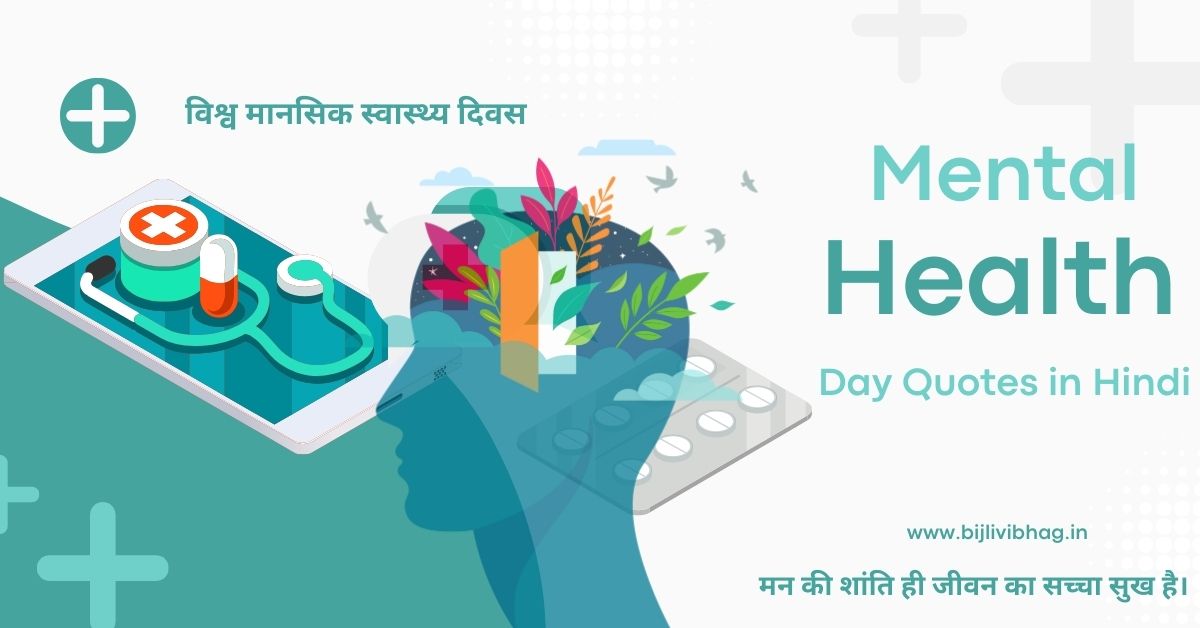 Mental Health Quotes in Hindi