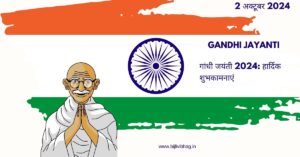 gandhi jayanti 2024 shubhkamnaye shayari status quotes