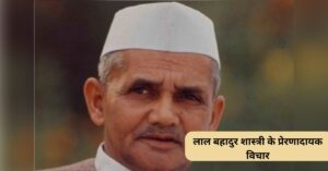 lal bahadur shastri quotes in Hindi