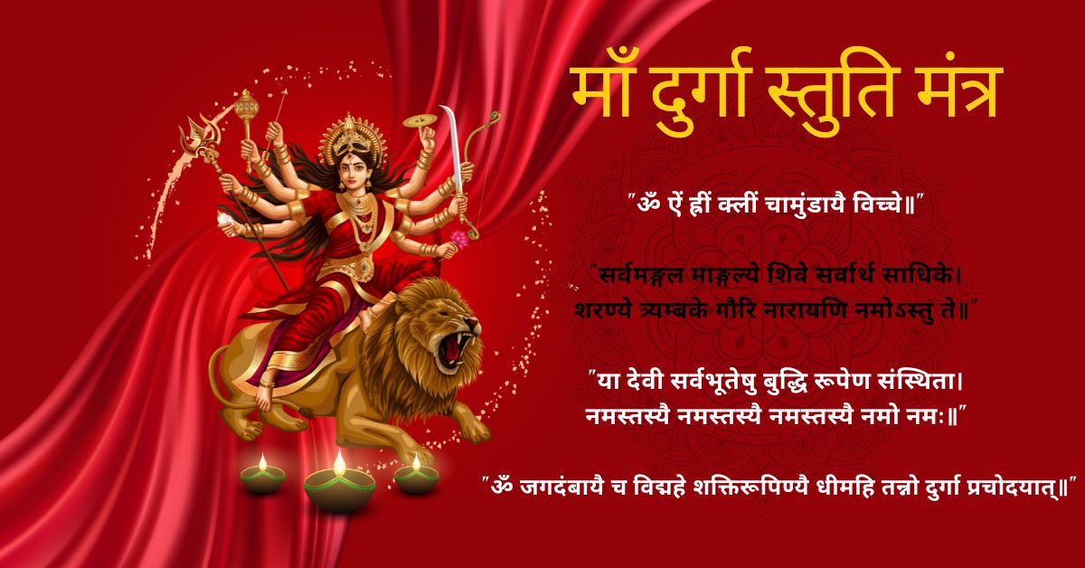 Maa Durga Mantra in Hindi