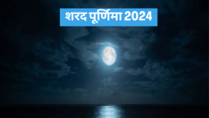 Sharad Purnima 2024