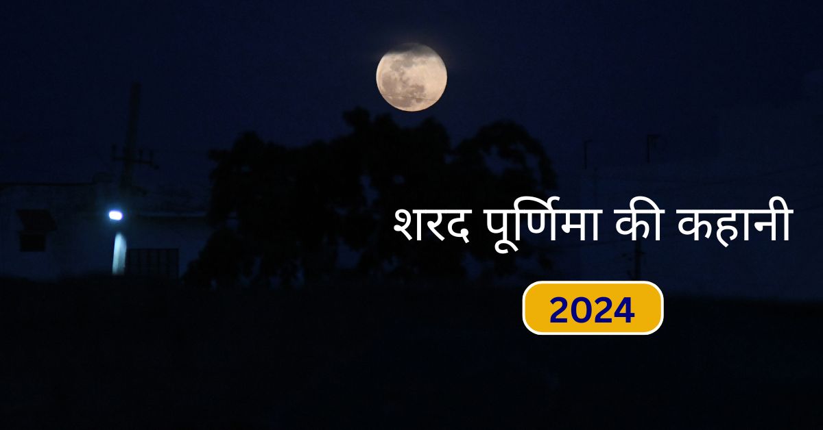 Sharad Purnima Ki Katha