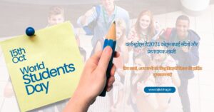 World Students Day Quotes in Hindi