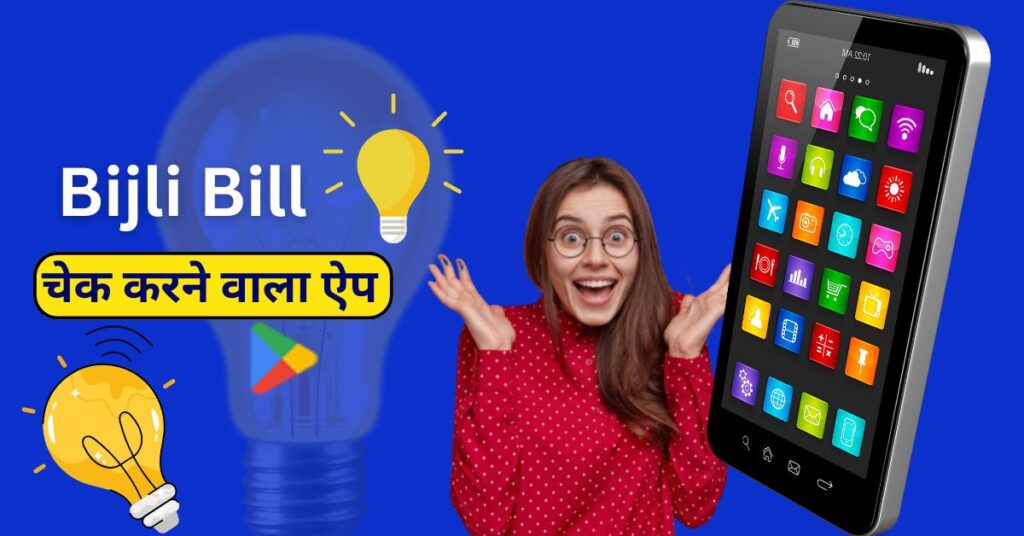 Bijli Bill Check karne Wala App