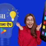 Bijli Bill Check karne Wala App