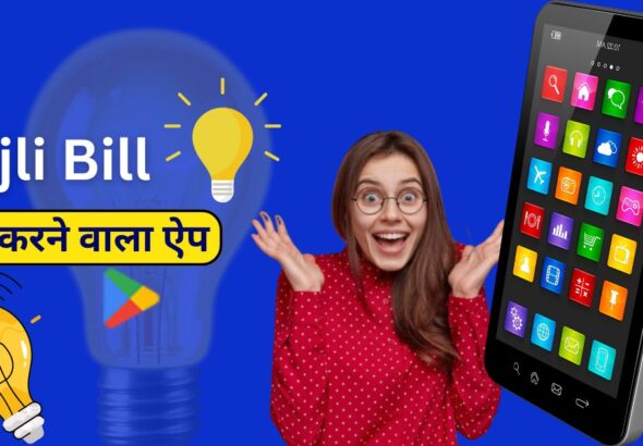 Bijli Bill Check karne Wala App