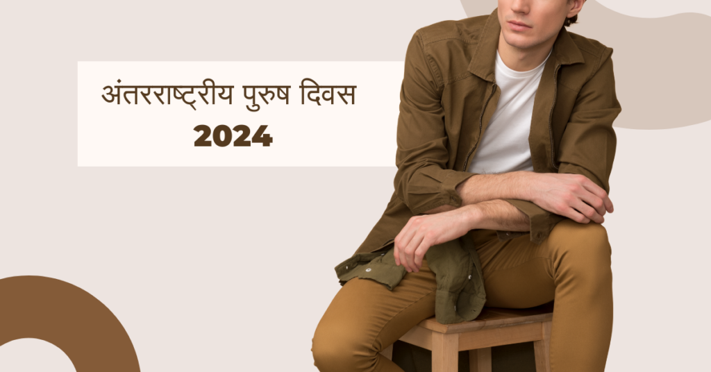 अंतरराष्ट्रीय पुरुष दिवस 2024