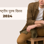 अंतरराष्ट्रीय पुरुष दिवस 2024