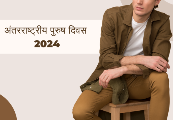 अंतरराष्ट्रीय पुरुष दिवस 2024