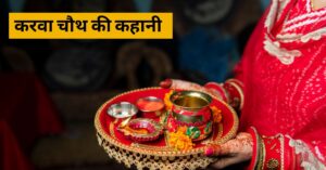 करवा चौथ की कहानी: पौराणिक कथा और इसका महत्व | Karva Chauth Vrat Katha in Hindi PDF