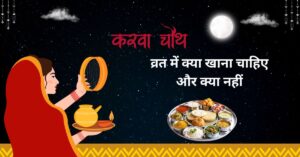 foods to eat and avoid during karwa chauth fast