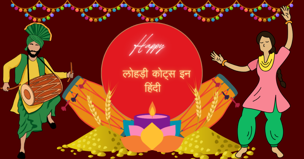 200+ Happy Lohri Quotes in Hindi