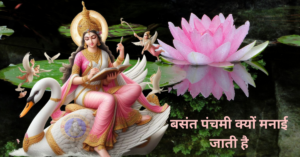 Basant Panchami kyu Manate Hai