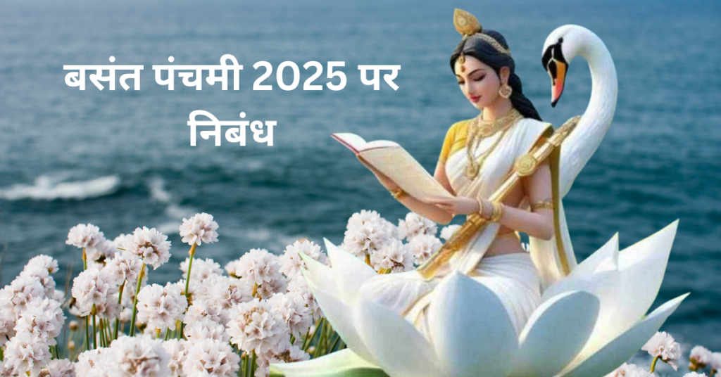 Essay On Basant Panchami in Hindi